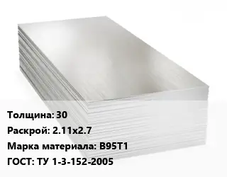 Алюминиевый лист 30 2.11х2.7 Марка: В95Т1 ГОСТ: ТУ 1-3-152-2005